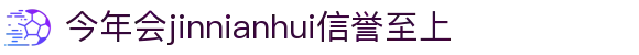 今年会·(jinnianhui)金字招牌诚信至上-Gold Annual Meeting